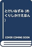 とけいねずみ ミニめくりしかけえほん (カートリッジのねずみシリーズ)