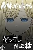 義妹がどうやらヤンデレだった話(カラー版) ⑥