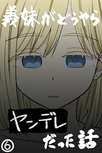 義妹がどうやらヤンデレだった話(カラー版) ⑥