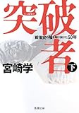 突破者〈下〉―戦後史の陰を駆け抜けた50年 (新潮文庫) 突破者〈下〉―戦後史の陰を駆け抜けた50年 (新潮文庫)