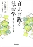 育児言説の社会学 家族・ジェンダー・再生産