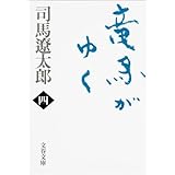 竜馬がゆく（四） (文春文庫)