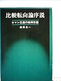 比較転向論序説―ロマン主義の精神形態 (1968年)