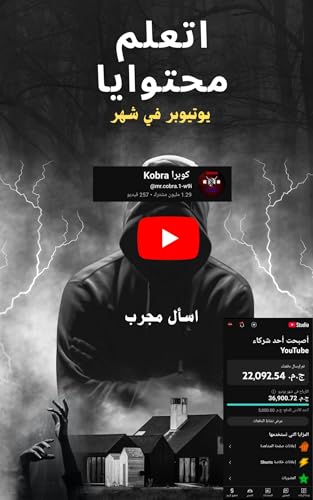 ‫صانع محتوي يوتيوب بدون ظهور : :الربح من اليوتيوب |ارباح اليوتيوب وصناعة المحتوي |كيف تربح من اليوتيوب‬ (Arabic Edition)