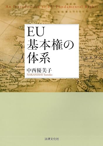 EU基本権の体系 EU基本権の体系