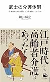武士の介護休暇:日本は老いと介護にどう向きあってきたか