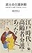 武士の介護休暇: 日本は老いと介護にどう向きあってきたか (河出新書)