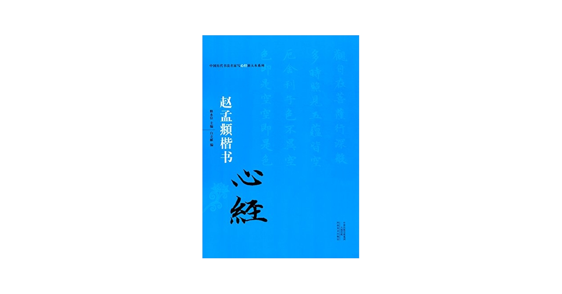趙孟フ楷書 中国歴代書法名家写心経放大本系列 中国語書道