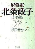 尼将軍 北条政子 実朝篇 (3) (角川文庫 9188)