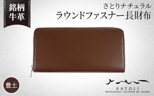 [さとりナチュラル]ラウンドファスナー長財布/豊土(HCK57 B-Z)[No.298]