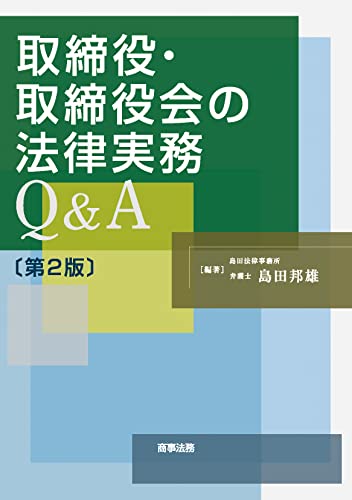 取締役・取締役会の法律実務Q&A〔第2版〕