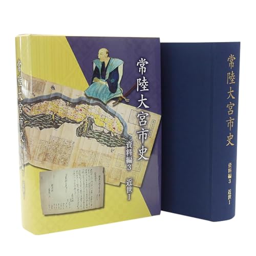 常陸大宮市教育委員会事務局文化スポーツ課 常陸大宮市史 資料編3 近世1 1冊 生業 災害 信仰