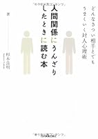 Ningen kankei ni unzarishita toki ni yomu hon : Donna kitsui aite to demo umakuiku taijin shinrijutsu 4534044666 Book Cover