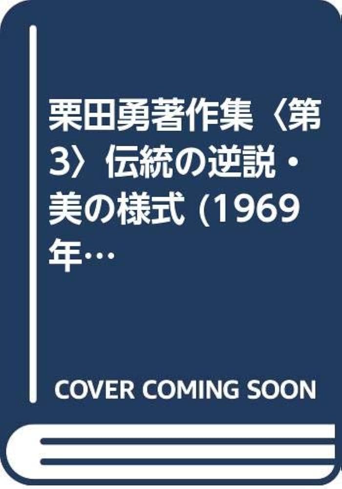 【サイン入初版・希少・帯付】栗田 勇 伝統の逆説―日本美と空間 (1964年) 栗田勇著作集〈第3〉伝統の逆説・美の様式 (1969年) |本 | 通販 | Amazon
