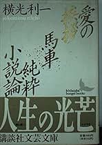 Amazon.co.jp: 横光 利一: 本