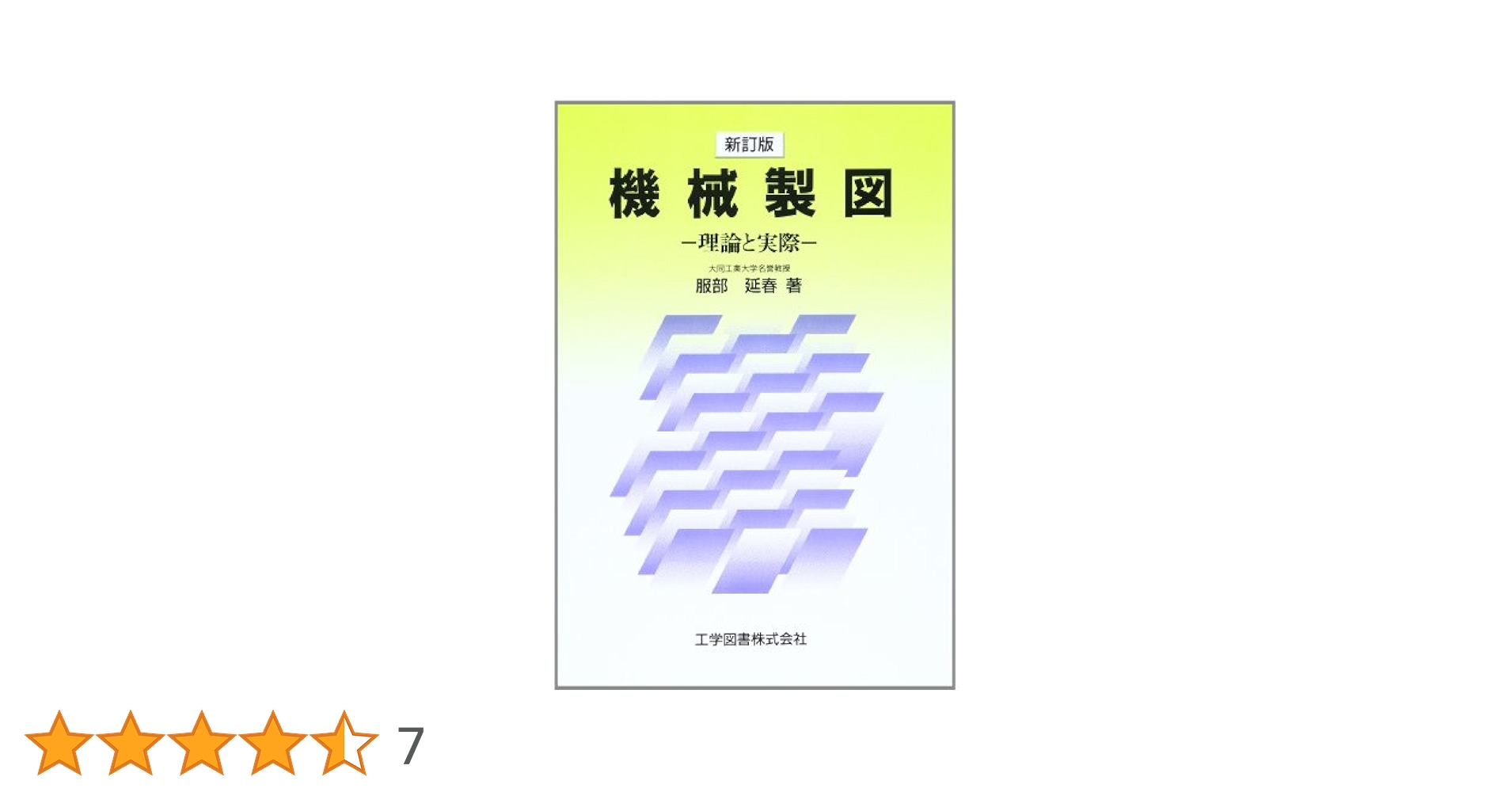 旋律理論 (1976年) 機械製図―理論と実際 〔新訂版〕 | 服部 延春 |本 | 通販 | Amazon