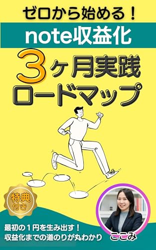 ゼロから始めるnote収益化の教科書: 【初心者向け3ヶ月実践ロードマップ】AIを活用してフォロワーを増やし「月1万円」を稼ぐための全手順 AIと始めるnote収益化の教科書