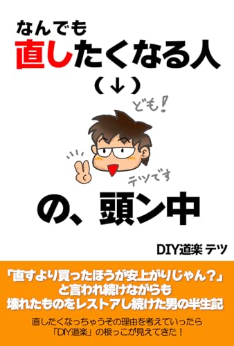 なんでも直したくなる人（↓）の頭ン中: 「直すより買ったほうが安上がりじゃん？」と言われ続けながらも壊れたものを直し続けた男の半生記