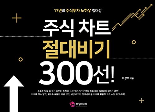 Korean book 주식 차트 절대비기 300선! / 17년의 주식투자 노하우 집대성!