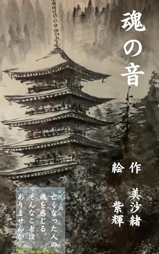 魂の音