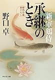 承継のとき 新・軍鶏侍 (祥伝社文庫)