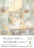 美術学生イトウの足跡　若手研究者たちの目まぐるしい日常