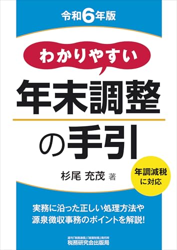 わかりやすい年末調整の手引（令和６年版）の表紙