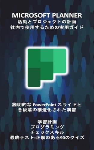 MICROSOFT PLANNER: 品質と時間管理のためにビジネス活動とプロジェクトを計画する コンピュータマニュアルと Microsoft 365 アプリケーション