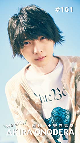 週刊★小野寺晃良 #161