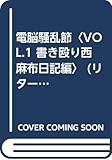 電脳騒乱節 (VOL.1 書き殴り西麻布日記編) (リターンブックス 1)