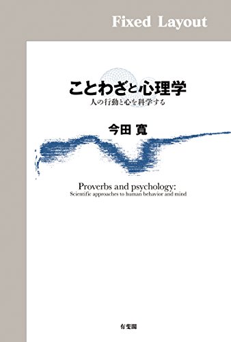Amazon Co Jp ことわざと心理学 Ebook 今田寛 本