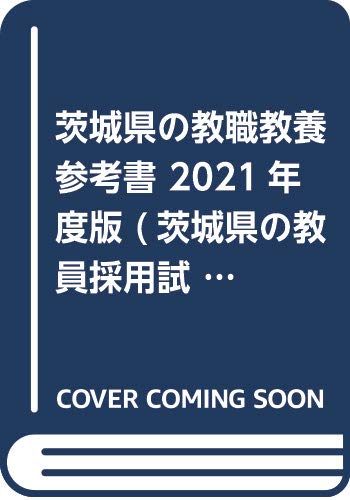 無料電子書籍 pdf 茨城県の教職教養参考書 2021年度版 (茨城県の教員採用試験「参考書」シリ バイ