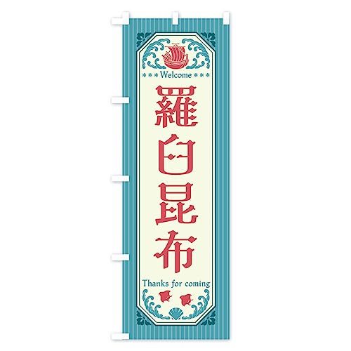 ���P���z�E���g���� �̂ڂ��(���M�����[60x180cm ���`�` �W��) FWTG_CR �O�b�Y�v��/GoodsPro