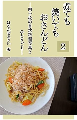 煮ても焼いてもおさんどん２: 40枚の自炊料理写真とひとりごと