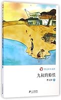 九叔的船恨/曹文轩小说馆 7539195576 Book Cover