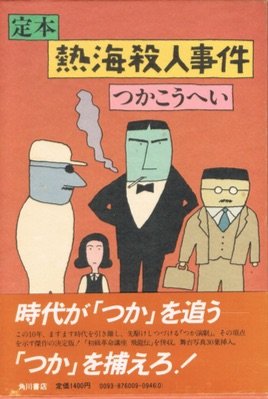 定本熱海殺人事件
