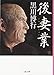 後妻業 (文春文庫)