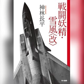 『戦闘妖精・雪風〈改〉』のカバーアート