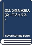 燃えつきた水星人 (Q‐Tブックス)