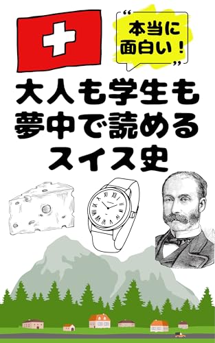 大人も学生も夢中で読めるスイス史: こんな本が欲しかった！博士と高校生の対話形式で楽しく学べるスイスの歴史！ 夢中になれる世界各国の歴史シリーズ