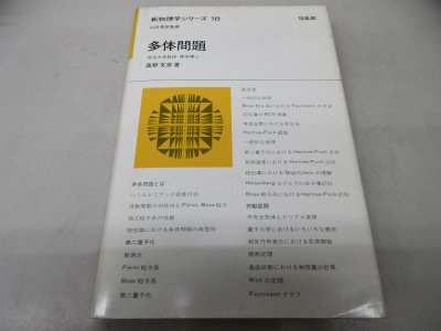 多体問題 (新物理学シリーズ 18)