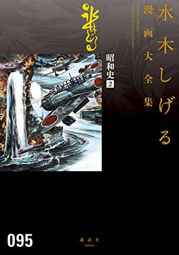 昭和史 水木しげる漫画大全集 ２ コミッククリエイトコミック 水木しげる マンガ Kindleストア Amazon