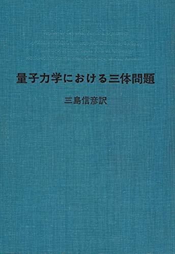 量子力学における三体問題 (1972年)