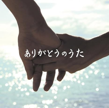 ありがとうのうた オムニバス Ai 浜田省吾 Sunset Swish Sophia 大橋卓弥 井上陽水奥田民生 Dreams Come True 小田和正 Glay Monkey Majik