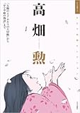 キネマ旬報セレクション 高畑勲 「太陽の王子 ホルスの大冒険」から「かぐや姫の物語」まで (キネマ旬報ムック キネマ旬報セレクション)