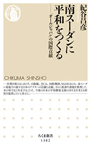 無料電子書籍 アプリ 南スーダンに平和をつくる ──「オールジャパン」の国際貢献 (ちくま バイ