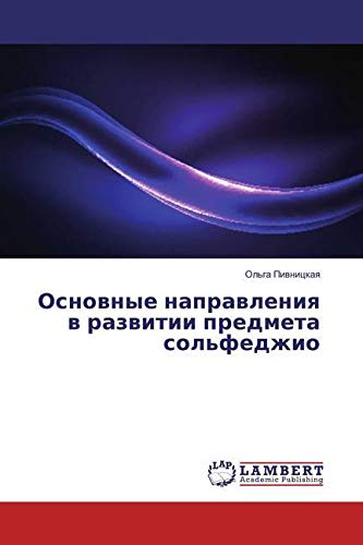 Основные направления в развитии предмета сольфеджио (Russian Edition)