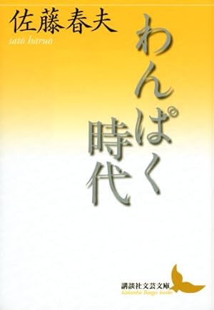 わんぱく時代』｜感想・レビュー - 読書メーター