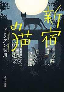 新宿の猫 (ポプラ文庫　日本文学)