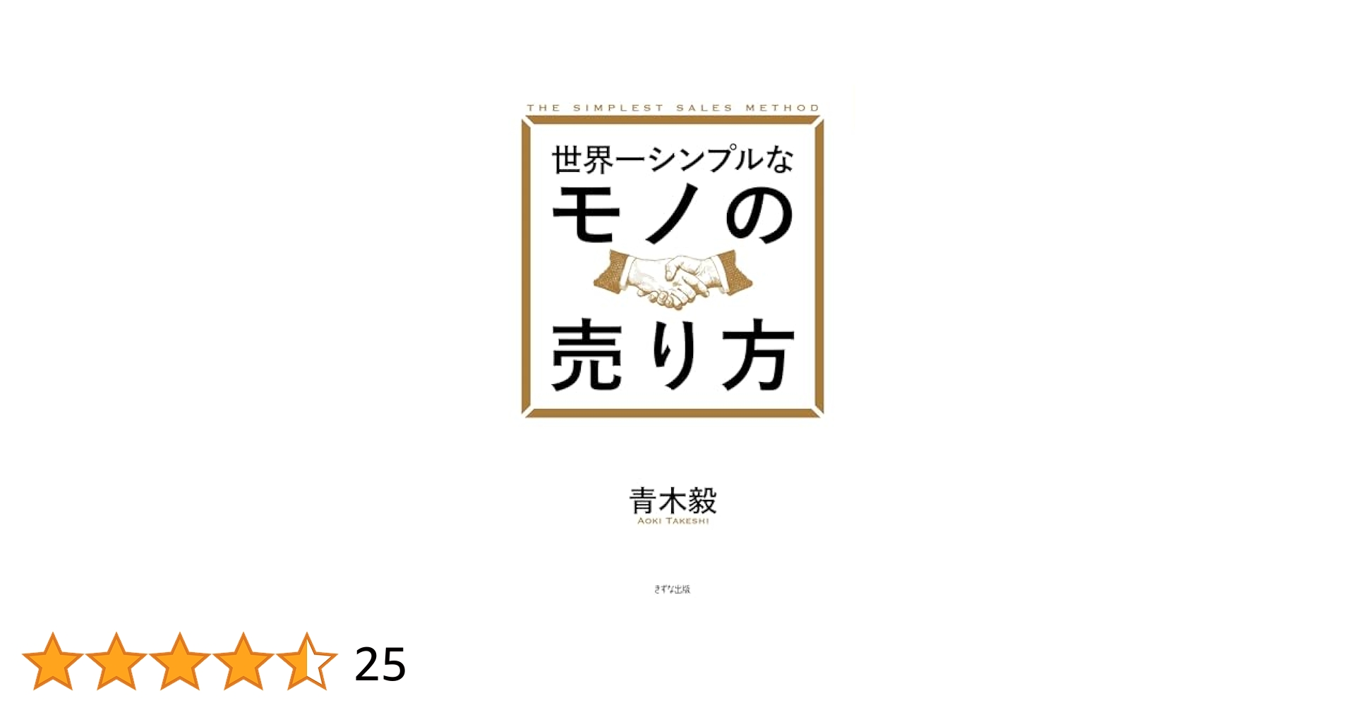 世界一シンプルなモノの売り方 | 青木 毅 |本 | 通販 | Amazon